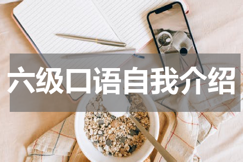 六级口语自我介绍