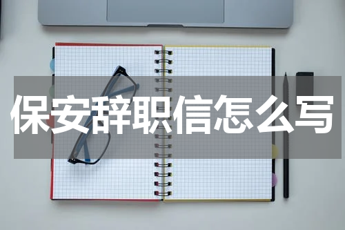 保安辞职信怎么写