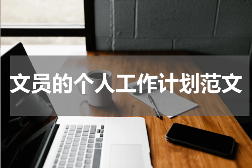 文员的个人工作计划范文