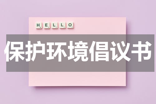 保护环境倡议书