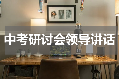 中考研讨会领导讲话