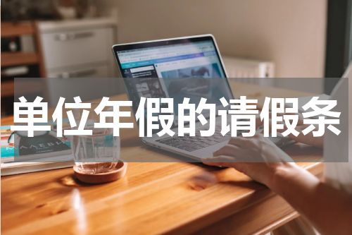 单位年假的请假条
