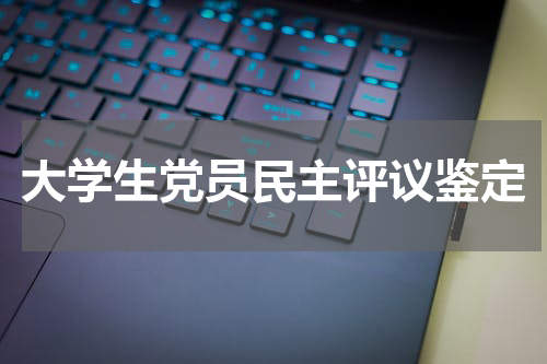 大学生党员民主评议鉴定