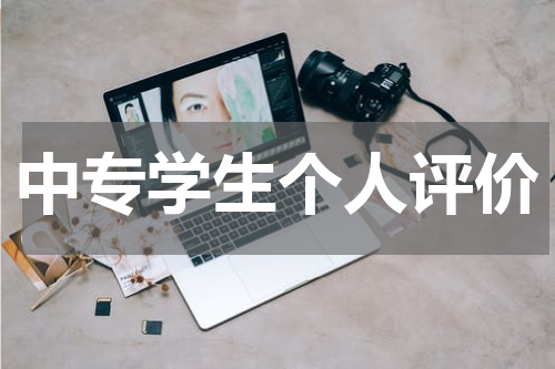 中专学生个人评价