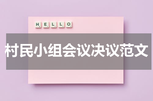 村民小组会议决议范文