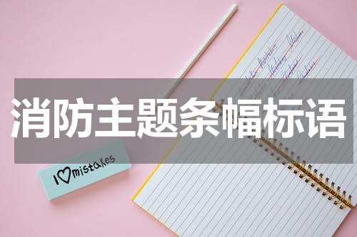 消防主题条幅标语