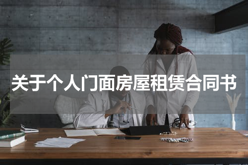 关于个人门面房屋租赁合同书