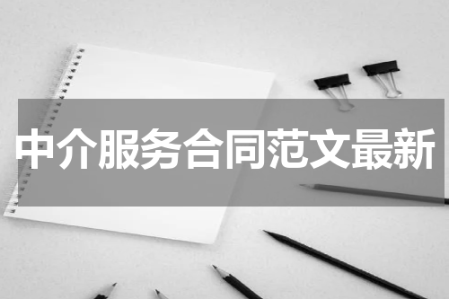中介服务合同范文最新
