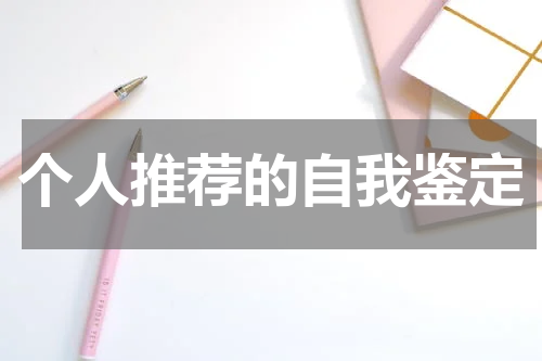 个人推荐的自我鉴定
