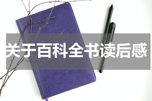 关于百科全书读后感