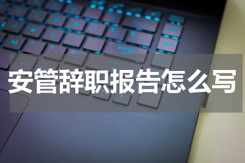 安管辞职报告怎么写
