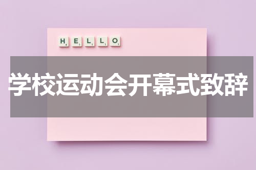 学校运动会开幕式致辞
