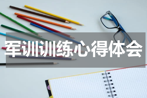 军训训练心得体会
