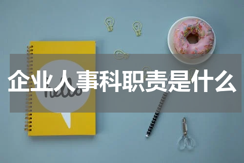 企业人事科职责是什么