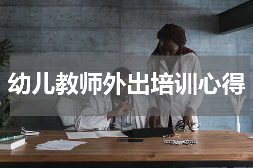 幼儿教师外出培训心得