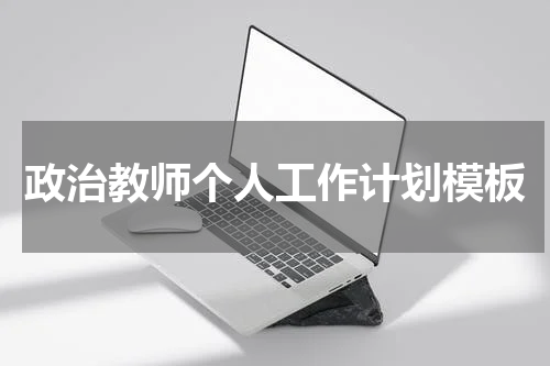 政治教师个人工作计划模板