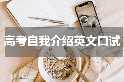 高考自我介绍英文口试