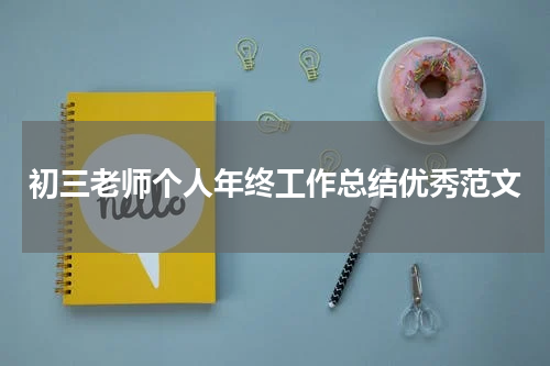 初三老师个人年终工作总结优秀范文