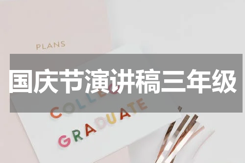国庆节演讲稿三年级