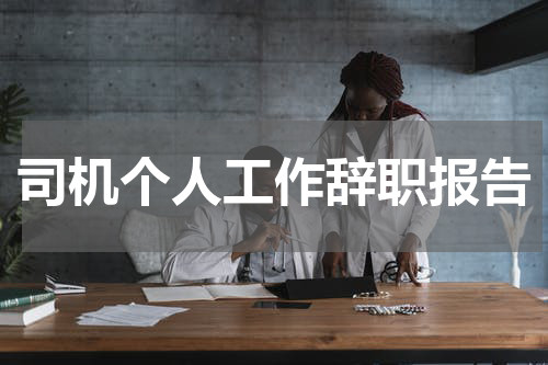 司机个人工作辞职报告