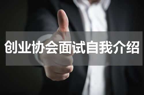 创业协会面试自我介绍