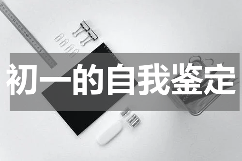 初一的自我鉴定