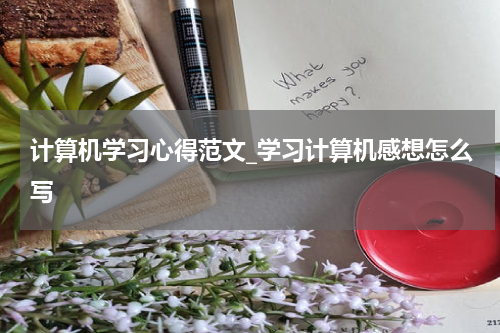 计算机学习心得范文_学习计算机感想怎么写