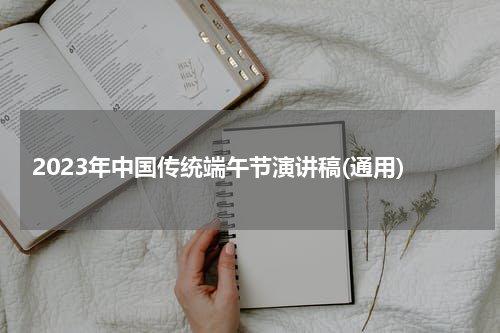 2023年中国传统端午节演讲稿(通用)