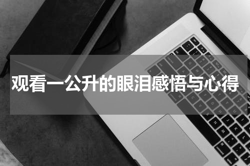 观看一公升的眼泪感悟与心得