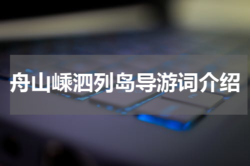 舟山嵊泗列岛导游词介绍