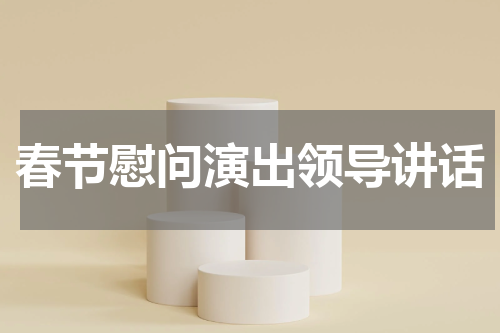 春节慰问演出领导讲话