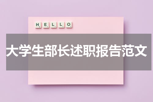 大学生部长述职报告范文