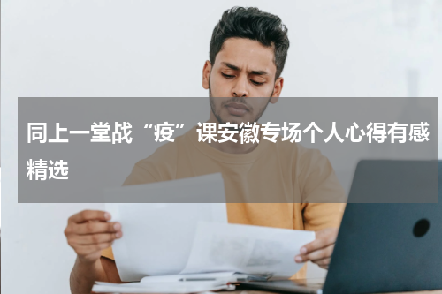 同上一堂战“疫”课安徽专场个人心得有感精选