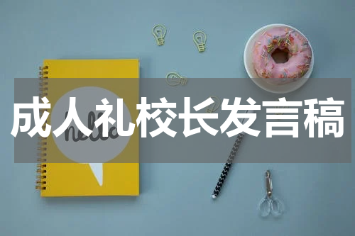 成人礼校长发言稿