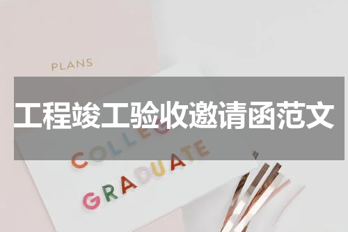 工程竣工验收邀请函范文