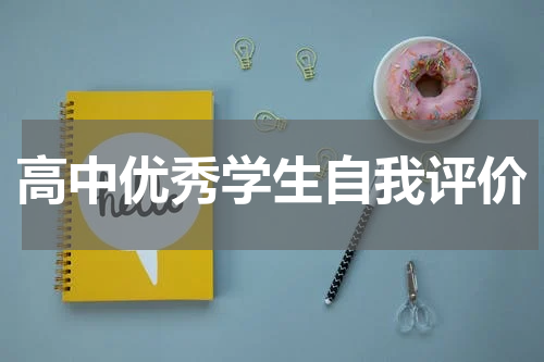 高中优秀学生自我评价
