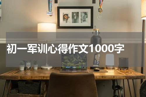 初一军训心得作文1000字