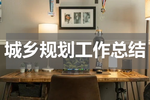 城乡规划工作总结
