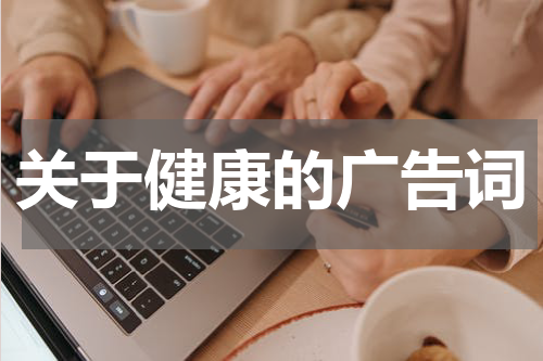 关于健康的广告词