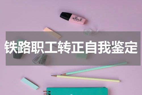铁路职工转正自我鉴定