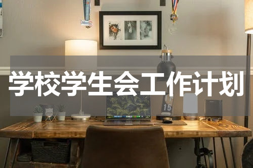 学校学生会工作计划