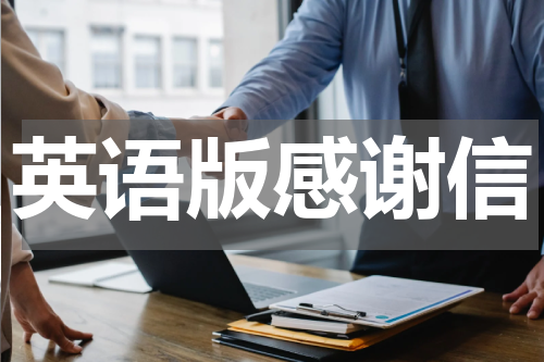 英语版感谢信