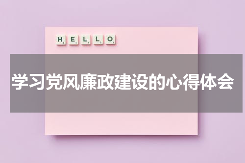 学习党风廉政建设的心得体会