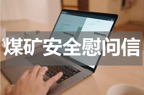 煤矿安全慰问信