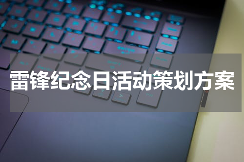雷锋纪念日活动策划方案
