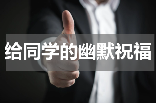 给同学的幽默祝福