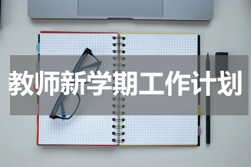 教师新学期工作计划