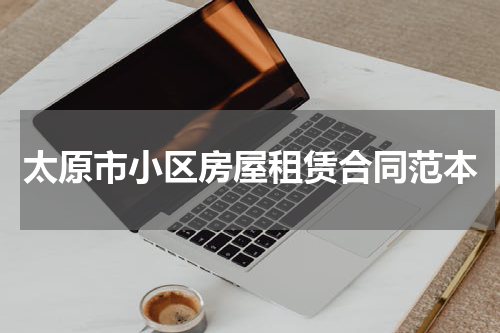 太原市小区房屋租赁合同范本