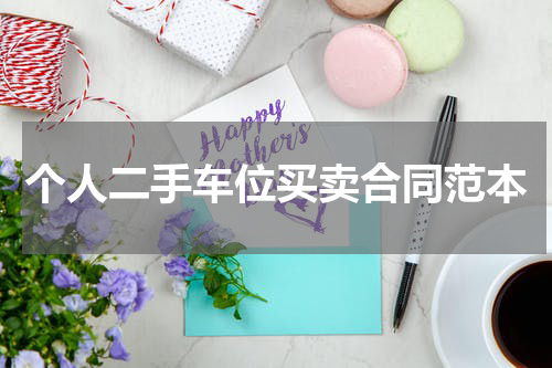 个人二手车位买卖合同范本