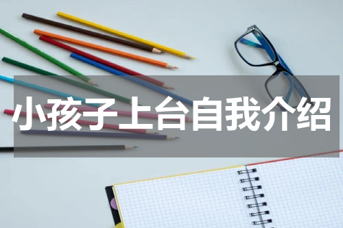 小孩子上台自我介绍